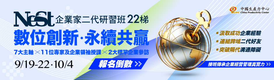 NeST企業家二代研習班第22梯次